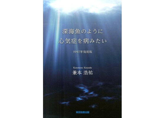 楽天ブックス 深海魚のように心気症を病みたい1997年復刻版 兼本浩祐 本 楽天ブックス 深海魚のように心気症を病みたい1997年復刻版 兼本浩祐 本